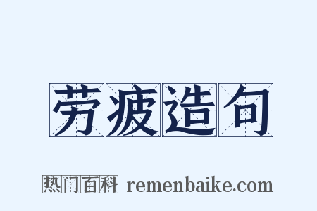 劳疲造句是什么意思的图片